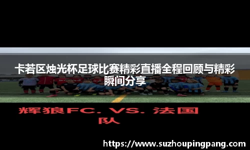 卡若区烛光杯足球比赛精彩直播全程回顾与精彩瞬间分享