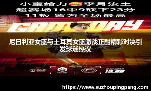 尼日利亚女篮与土耳其女篮激战正酣精彩对决引发球迷热议