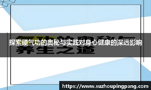 探索硬气功的奥秘与实践对身心健康的深远影响