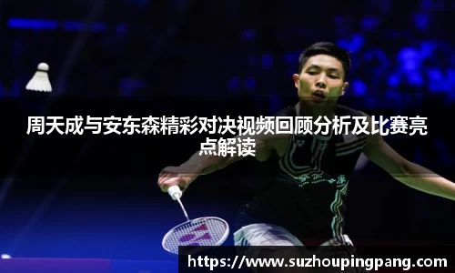 周天成与安东森精彩对决视频回顾分析及比赛亮点解读