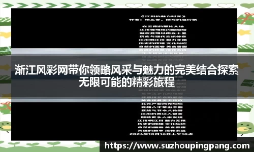 渐江风彩网带你领略风采与魅力的完美结合探索无限可能的精彩旅程