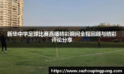 新华中学足球比赛直播精彩瞬间全程回顾与精彩评论分享