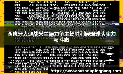 西班牙人迎战米兰德力争主场胜利展现球队实力与斗志