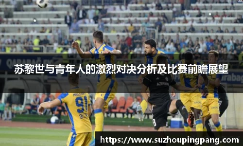 苏黎世与青年人的激烈对决分析及比赛前瞻展望