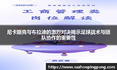 尼卡斯克与布拉迪的激烈对决揭示足球战术与团队协作的重要性