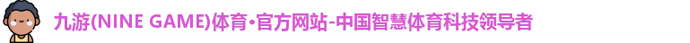 九游·体育